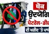 India Fuel News: ਕੇਂਦਰ ਸਰਕਾਰ ਨੇ ਪੈਟਰੋਲ ਪੰਪਾਂ ਤੋਂ ਥੋਕ ਉਦਯੋਗਿਕ ਪੈਟਰੋਲ-ਡੀਜ਼ਲ ਦੀ ਖਰੀਦ ’ਤੇ ਲਾਈ ਪਾਬੰਦੀ