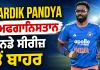 Hardik Pandya ਅਫਗਾਨਿਸਤਾਨ ਵਨਡੇ ਸੀਰੀਜ਼ ਤੋਂ ਬਾਹਰ