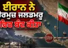 Hormuz Strait: ਈਰਾਨ ਨੇ ਹੋਰਮੁਜ਼ ਜਲਡਮਰੂ ਫਿਰ ਬੰਦ ਕੀਤਾ