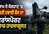 IAF Aircraft Crash: ਅਸਾਮ ਦੇ ਜੋਰਹਾਟ ’ਚ ਭਾਰਤੀ ਹਵਾਈ ਫੌਜ ਦਾ ਟਰਾਂਸਪੋਰਟ ਜਹਾਜ਼ ਹਾਦਸਾਗ੍ਰਸਤ