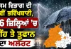 IMD Weather Update: ਮੌਸਮ ਵਿਭਾਗ ਦੀ ਨਵੀਂ ਭਵਿੱਖਬਾਣੀ, 26 ਜ਼ਿਲ੍ਹਿਆਂ ’ਚ ਮੀਂਹ ਤੇ ਤੂਫਾਨ ਦਾ ਅਲਰਟ