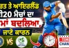 IND vs IRE: ਭਾਰਤ ਤੇ ਆਇਰਲੈਂਡ ਟੀ20 ਮੈਚਾਂ ਦਾ ਸਮਾਂ ਬਦਲਿਆ? ਹੁਣ ਇਸ ਸਮੇਂ ਸ਼ੁਰੂ ਹੋਵੇਗਾ ਮੁਕਾਬਲਾ, ਜਾਣੋ ਕਾਰਨ