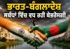 India Bangladesh Relations: ਭਾਰਤ-ਬੰਗਲਾਦੇਸ਼ ਸਬੰਧਾਂ ਵਿੱਚ ਵਧ ਰਹੀ ਬੇਭਰੋਸਗੀ