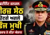 Indian Army New Chief: ਲੈਫਟੀਨੈਂਟ ਜਨਰਲ ਧੀਰਜ਼ ਸੇਠ ਹੋਣਗੇ ਅਗਲੇ ਫੌਜ ਮੁਖੀ, ਸਰਕਾਰ ਨੇ ਕੀਤਾ ਐਲਾਨ