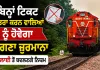 Indian Railways News: ਬਿਨਾਂ ਟਿਕਟ ਯਾਤਰਾ ਕਰਨ ਵਾਲਿਆਂ ਨੂੰ ਹੋਵੇਗਾ ਦੁੱਗਣਾ ਜੁਰਮਾਨਾ, 1 ਜੁਲਾਈ ਤੋਂ ਬਦਲਣਗੇ ਨਿਯਮ