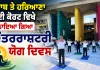 International Yoga Day: ਪੰਜਾਬ ਤੇ ਹਰਿਆਣਾ ਹਾਈ ਕੋਰਟ ਵਿਖੇ ਮਨਾਇਆ ਗਿਆ ਅੰਤਰਰਾਸ਼ਟਰੀ ਯੋਗ ਦਿਵਸ