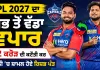IPL 2027 ਦਾ ਸਭ ਤੋਂ ਵੱਡਾ ਵਪਾਰ, 12 ਕਰੋੜ ਦੀ ਕਟੌਤੀ ਕਰ ਦਿੱਲੀ ’ਚ ਸ਼ਾਮਲ ਹੋਏ ਰਿਸ਼ਭ ਪੰਤ
