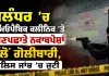 Jalandhar News: ਜਲੰਧਰ ’ਚ ਹੋਮਿਓਪੈਥਿਕ ਕਲੀਨਿਕ ’ਤੇ ਅਣਪਛਾਤੇ ਨਕਾਬਪੋਸ਼ਾਂ ਵੱਲੋਂ ਗੋਲੀਬਾਰੀ, ਪੁਲਿਸ ਜਾਂਚ ’ਚ ਜੁਟੀ
