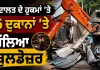 Jamshedpur Encroachment Drive: ਅਦਾਲਤ ਦੇ ਹੁਕਮਾਂ ’ਤੇ 6 ਦੁਕਾਨਾਂ ’ਤੇ ਚੱਲਿਆ ਬੁਲਡੋਜ਼ਰ