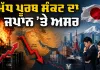 Japan Middle East Crisis: ਮੱਧ ਪੂਰਬ ਸੰਕਟ ਦਾ ਜਪਾਨ ’ਤੇ ਅਸਰ