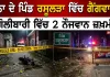 Khanna Firing News: ਖੰਨਾ ਨੇੜੇ ਪਿੰਡ ਰਸੂਲੜਾ ’ਚ ਗੈਂਗਵਾਰ, ਗੋਲੀਬਾਰੀ ’ਚ ਦੋ ਨੌਜਵਾਨ ਜ਼ਖ਼ਮੀ