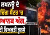Lucknow Coaching Center Fire: ਲਖਨਊ ਦੇ ਕੋਚਿੰਗ ਸੈਂਟਰ ’ਚ ਭਿਆਨਕ ਅੱਗ, ਕਈ ਵਿਅਕਤੀ ਝੁਲਸੇ