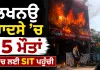 Lucknow Coaching Fire: ਲਖਨਊ ਹਾਦਸੇ ’ਚ 15 ਮੌਤਾਂ, ਜਾਂਚ ਲਈ SIT ਪਹੁੰਚੀ