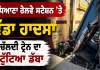 Ludhiana News: ਲੁਧਿਆਣਾ ਰੇਲਵੇ ਸਟੇਸ਼ਨ ’ਤੇ ਵੱਡਾ ਹਾਦਸਾ, ਚੱਲਦੀ ਟ੍ਰੇਨ ਦਾ ਟੁੱਟਿਆ ਡੱਬਾ