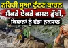 Ludhiana News: ਨਹਿਰੀ ਸੂਆ ਟੁੱਟਣ ਕਾਰਨ ਸੈਂਕੜੇ ਏਕੜੇ ਫਸਲ ਡੁੱਬੀ, ਕਿਸਾਨਾਂ ਨੂੰ ਵੱਡਾ ਨੁਕਸਾਨ