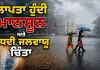Monsoon 2026: ਲਾਪਤਾ ਹੁੰਦੀ ਮਾਨਸੂਨ ਅਤੇ ਵਧਦੀ ਜਲਵਾਯੂ ਚਿੰਤਾ