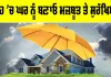Monsoon Home Safety: ਮੀਂਹ ’ਚ ਘਰ ਨੂੰ ਬਣਾਓ ਮਜ਼ਬੂਤ ਅਤੇ ਸੁਰੱਖਿਅਤ