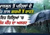 Monsoon News: ਮਾਨਸੂਨ ਤੋਂ ਪਹਿਲਾਂ ਦੇ ਮੀਂਹ ਨਾਲ ਗਰਮੀ ਤੋਂ ਰਾਹਤ, ਇਹ ਜ਼ਿਲ੍ਹਿਆਂ ’ਚ ਅੱਜ ਮੀਂਹ ਦਾ ਅਲਰਟ