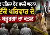 Prayagraj Triple Murder: ਦਿਲ ਦਹਿਲਾ ਦੇਣ ਵਾਲੀ ਘਟਨਾ, ਇੱਕੋ ਪਰਿਵਾਰ ਦੇ 3 ਬਜ਼ੂਰਗਾਂ ਦਾ ਕਤਲ