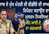 Punjab CM Fake Video: ਪੰਜਾਬ ਦੇ ਮੁੱਖ ਮੰਤਰੀ ਦੀ ਵੀਡੀਓ ਦੀ ਜਾਅਲੀ ਰਿਪੋਰਟ ਬਣਾਉਣ ਵਾਲਾ ਮੁਲਜ਼ਮ ਨਿਕਲਿਆ ਐੱਨ.ਆਈ.ਏ. ਦਾ ਕਰਮਚਾਰੀ