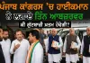Punjab Congress: ਪੰਜਾਬ ਕਾਂਗਰਸ ’ਚ ਗੁੱਟਬਾਜ਼ੀ ਚਰਮ ’ਤੇ, ਹਾਈਕਮਾਨ ਨੇ ਲਗਾਏ ਤਿੰਨ ਆਬਜ਼ਰਵਰ