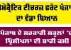 Punjab Education News: ਪੰਜਾਬ ਦੇ ਸਰਕਾਰੀ ਸਕੂਲਾਂ 'ਚ ਪ੍ਰਿੰਸੀਪਲਾਂ ਦੀ ਭਾਰੀ ਕਮੀ, 57 ਫੀਸਦੀ ਤੋਂ ਵੱਧ ਅਸਾਮੀਆਂ ਖਾਲੀ