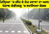 Punjab Weather Update: 18 ਜ਼ਿਲ੍ਹਿਆਂ 'ਚ ਮੀਂਹ ਤੇ ਤੇਜ਼ ਹਵਾਵਾਂ ਦਾ ਅਲਰਟ, ਪੰਜਾਬ-ਚੰਡੀਗੜ੍ਹ ’ਚ ਬਦਲਿਆ ਮੌਸਮ