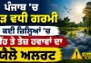 Punjab Weather News: ਪੰਜਾਬ ’ਚ ਮੁੜ ਵਧੀ ਗਰਮੀ, ਕਈ ਜ਼ਿਲ੍ਹਿਆਂ ’ਚ ਮੀਂਹ ਤੇ ਤੇਜ਼ ਹਵਾਵਾਂ ਦਾ ਯੈਲੋ ਅਲਰਟ