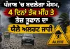 Punjab Weather News: ਪੰਜਾਬ ’ਚ ਬਦਲੇਗਾ ਮੌਸਮ, 4 ਦਿਨਾਂ ਤੱਕ ਮੀਂਹ ਤੇ ਤੇਜ਼ ਤੂਫਾਨ ਦਾ ਯੈਲੋ ਅਲਰਟ ਜਾਰੀ