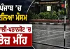 Punjab Weather Update: ਪੰਜਾਬ ’ਚ ਬਦਲਿਆ ਮੌਸਮ, ਮੋਹਾਲੀ-ਪਠਾਨਕੋਟ ’ਚ ਤੇਜ਼ ਮੀਂਹ