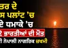 Qatar Gas Plant Explosion: ਕਤਰ ਦੇ ਗੈਸ ਪਲਾਂਟ ’ਚ ਹੋਏ ਧਮਾਕੇ ’ਚ 12 ਭਾਰਤੀਆਂ ਦੀ ਮੌਤ, ਕਈ ਨੇਪਾਲੀ ਨਾਗਰਿਕ ਜ਼ਖਮੀ