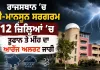 Rajasthan Weather Update: ਰਾਜਸਥਾਨ ’ਚ ਪ੍ਰੀ-ਮਾਨਸੂਨ ਸਰਗਰਮ, 12 ਜ਼ਿਲ੍ਹਿਆਂ ’ਚ ਤੂਫਾਨ ਤੇ ਮੀਂਹ ਦਾ ਆਰੇਂਜ ਅਲਰਟ ਜਾਰੀ