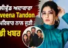 ਬਾਲੀਵੁੱਡ ਅਦਾਕਾਰਾ Raveena Tandon ਦੇ ਪਰਿਵਾਰ ਨਾਲ ਜੁੜੀ ਵੱਡੀ ਖਬਰ