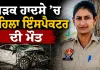Road Accident: ਸੜਕ ਹਾਦਸੇ ’ਚ ਮਹਿਲਾ ਇੰਸਪੈਕਟਰ ਦੀ ਮੌਤ
