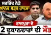 Sirhind Road Accident: ਸਰਹਿੰਦ ਨੇੜੇ ਭਿਆਨਕ ਸੜਕ ਹਾਦਸਾ, ਰਾਜਪੁਰਾ ਦੇ 2 ਦੁਕਾਨਦਾਰਾਂ ਦੀ ਮੌਤ