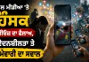 Social Media Ethics: ਸੋਸ਼ਲ ਮੀਡੀਆ ’ਤੇ ਹਿੰਸਕ ਵੀਡੀਓਜ਼ ਦਾ ਫੈਲਾਅ, ਸੰਵੇਦਨਸ਼ੀਲਤਾ ਤੇ ਜ਼ਿੰਮੇਵਾਰੀ ਦਾ ਸਵਾਲ