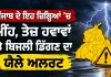 Thunderstorm Alert Punjab: ਪੰਜਾਬ ਦੇ ਇਹ ਜ਼ਿਲ੍ਹਿਆਂ ’ਚ ਮੀਂਹ, ਤੇਜ਼ ਹਵਾਵਾਂ ਤੇ ਬਿਜਲੀ ਡਿੱਗਣ ਦਾ ਯੈਲੋ ਅਲਰਟ
