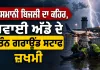 Thunderstorm Alert: ਅਸਮਾਨੀ ਬਿਜਲੀ ਦਾ ਕਹਿਰ, ਹਵਾਈ ਅੱਡੇ ਦੇ ਤਿੰਨ ਗਰਾਊਂਡ ਸਟਾਫ ਜ਼ਖਮੀ