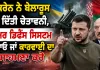 Ukraine Belarus Warning: ਯੂਕਰੇਨ ਨੇ ਬੇਲਾਰੂਸ ਨੂੰ ਦਿੱਤੀ ਚੇਤਾਵਨੀ, ਏਅਰ ਡਿਫੈਂਸ ਸਿਸਟਮ ਹਟਾਓ ਜਾਂ ਕਾਰਵਾਈ ਦਾ ਸਾਹਮਣਾ ਕਰੋ