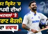 Virat Kohli Test Return: ਕੀ ਟੈਸਟ ਕ੍ਰਿਕੇਟ ’ਚ ਵਾਪਸੀ ਕਰਨਗੇ ਕੋਹਲੀ ? ਸਾਬਕਾ ਕਪਤਾਨ ਦਾ ਜਵਾਬ ਪ੍ਰਸੰਸਸਕਾਂ ਨੂੰ ਕਰ ਦੇਵੇਗਾ ਹੈਰਾਨ