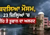 Weather Update: ਬਦਲਿਆ ਮੌਸਮ, 23 ਜ਼ਿਲ੍ਹਿਆਂ ’ਚ ਮੀਂਹ ਤੇ ਤੂਫਾਨ ਦਾ ਅਲਰਟ