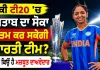 Women's T20 World Cup: ਕੀ ਟੀ20 ’ਚ ਖਿਤਾਬ ਦਾ ਸੋਕਾ ਖਤਮ ਕਰ ਸਕੇਗੀ ਭਾਰਤੀ ਟੀਮ? ਜਾਣੋ ਕਿਉਂ ਹੈ ਮਜ਼ਬੂਤ ਦਾਅਵੇਦਾਰ