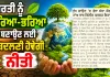 ਧਰਤੀ ਨੂੰ ਹਰਿਆ-ਭਰਿਆ ਬਣਾਉਣ ਲਈ ਬਦਲਣੀ ਹੋਵੇਗੀ ਨੀਤੀ