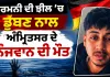 Amritsar News: ਜਰਮਨੀ ਦੀ ਝੀਲ ’ਚ ਡੁੱਬਣ ਨਾਲ ਅੰਮ੍ਰਿਤਸਰ ਦੇ ਨੌਜਵਾਨ ਦੀ ਮੌਤ