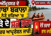 Amritsar News: ਅੰਮ੍ਰਿਤਸਰ ਦੇ ਬਾਬਾ ਬਕਾਲਾ ਨੇੜੇ ਦਰਿਆ 'ਚ ਰੁੜ੍ਹੇ ਦੋ ਸਕੇ ਭਰਾ, ਸਰਚ ਆਪ੍ਰੇਸ਼ਨ ਜਾਰੀ
