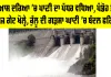 Beas River Water Level Today: ਬਿਆਸ ਦਰਿਆ ’ਚ ਪਾਣੀ ਦਾ ਪੱਧਰ ਵਧਿਆ, ਪੰਡੋਹ ਡੈਮ ਦੇ ਪੰਜ ਗੇਟ ਖੋਲ੍ਹੇ, ਕੁੱਲੂ ਦੀ ਗੜਸਾ ਘਾਟੀ ’ਚ ਬੱਦਲ ਫਟਿਆ