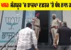 BJP Office Sangrur News: ਸੰਗਰੂਰ ਦੇ ਭਾਜਪਾ ਦਫਤਰ 'ਤੇ ਪੈਟਰੋਲ ਬੰਬ ਨਾਲ ਹਮਲਾ