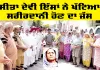 Body Donation: ਸੀਤਾ ਦੇਵੀ ਇੰਸਾਂ ਨੇ ਖੱਟਿਆ ਸਰੀਰਦਾਨੀ ਹੋਣ ਦਾ ਜੱਸ