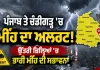 Weather Update: ਪੰਜਾਬ ਤੇ ਚੰਡੀਗੜ੍ਹ 'ਚ ਮੀਂਹ ਦਾ ਅਲਰਟ, ਉੱਤਰੀ ਜ਼ਿਲ੍ਹਿਆਂ 'ਚ ਭਾਰੀ ਮੀਂਹ ਦੀ ਸੰਭਾਵਨਾ