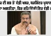 Breaking News: ਹੁਣ ਤੱਕ ਦੀ ਸਭ ਤੋਂ ਵੱਡੀ ਖਬਰ, ਧਰਮਿੰਦਰ ਪ੍ਰਧਾਨ ਨੇ ਦਿੱਤਾ ਅਸਤੀਫਾ, ਦਿੱਤਾ ਮਹੱਤਵਪੂਰਨ ਬਿਆਨ | Dharmendra Pradhan Resignation News